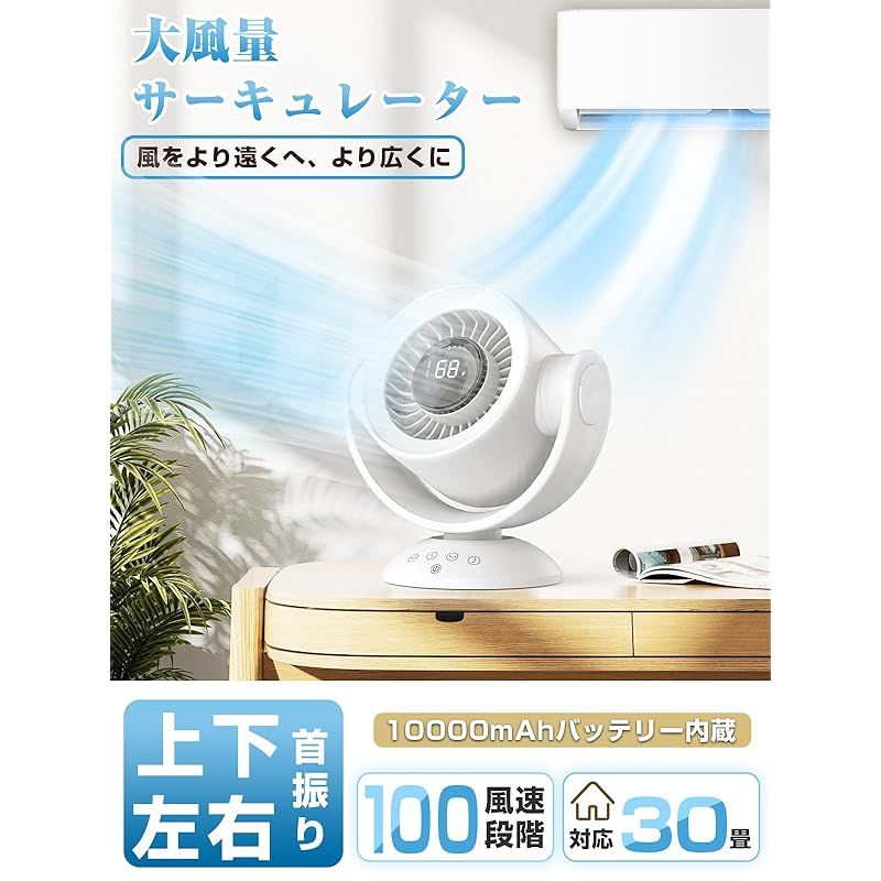 2025新登場 サーキュレーター 扇風機 100段階風量調節 上下左右自動首振り 静音DCモーター 30畳パワフル送風 usb充電式 10000mAh大容量10Hタイマー機能付き リモコン付き 自動運転 お手入れ簡単 オールシーズン 換気|空気循環|部屋干し