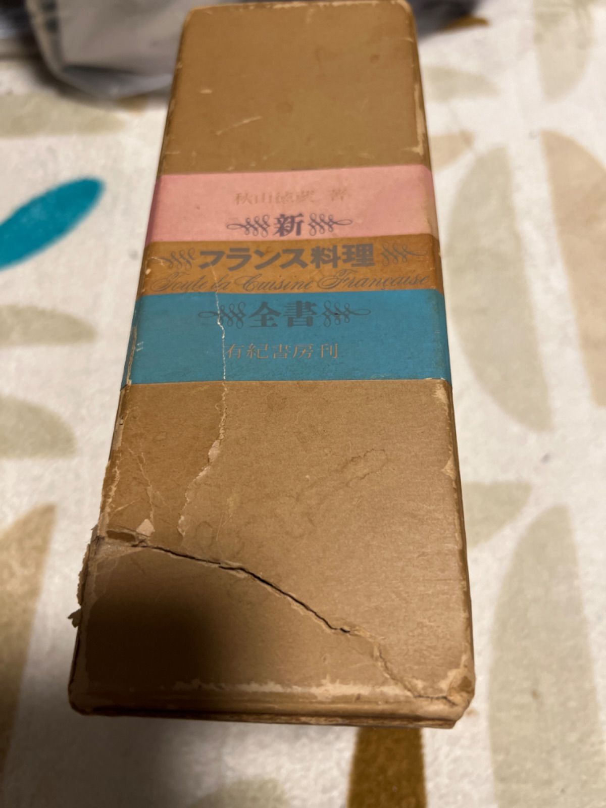 秋山徳蔵 著 「新 フランス料理 全書」初版