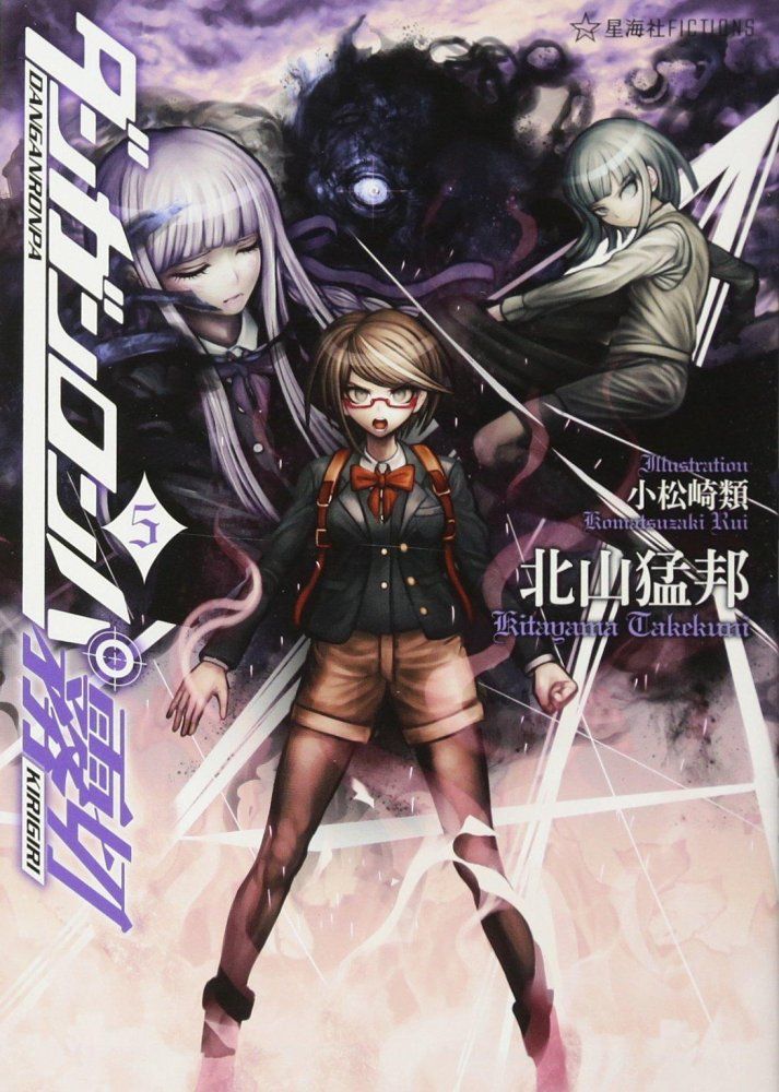 ダンガンロンパ霧切 5 星海社FICTIONS キ 1-5 北山 猛邦 小松崎 類