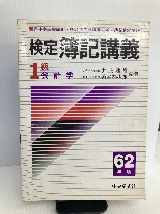 【中古】 検定簿記講義１級商業簿記 平成９年後期版/中央経済社/井上達雄（会計学） 検定簿記講義1級会計学 平成9年後期版/中央経済社/井上