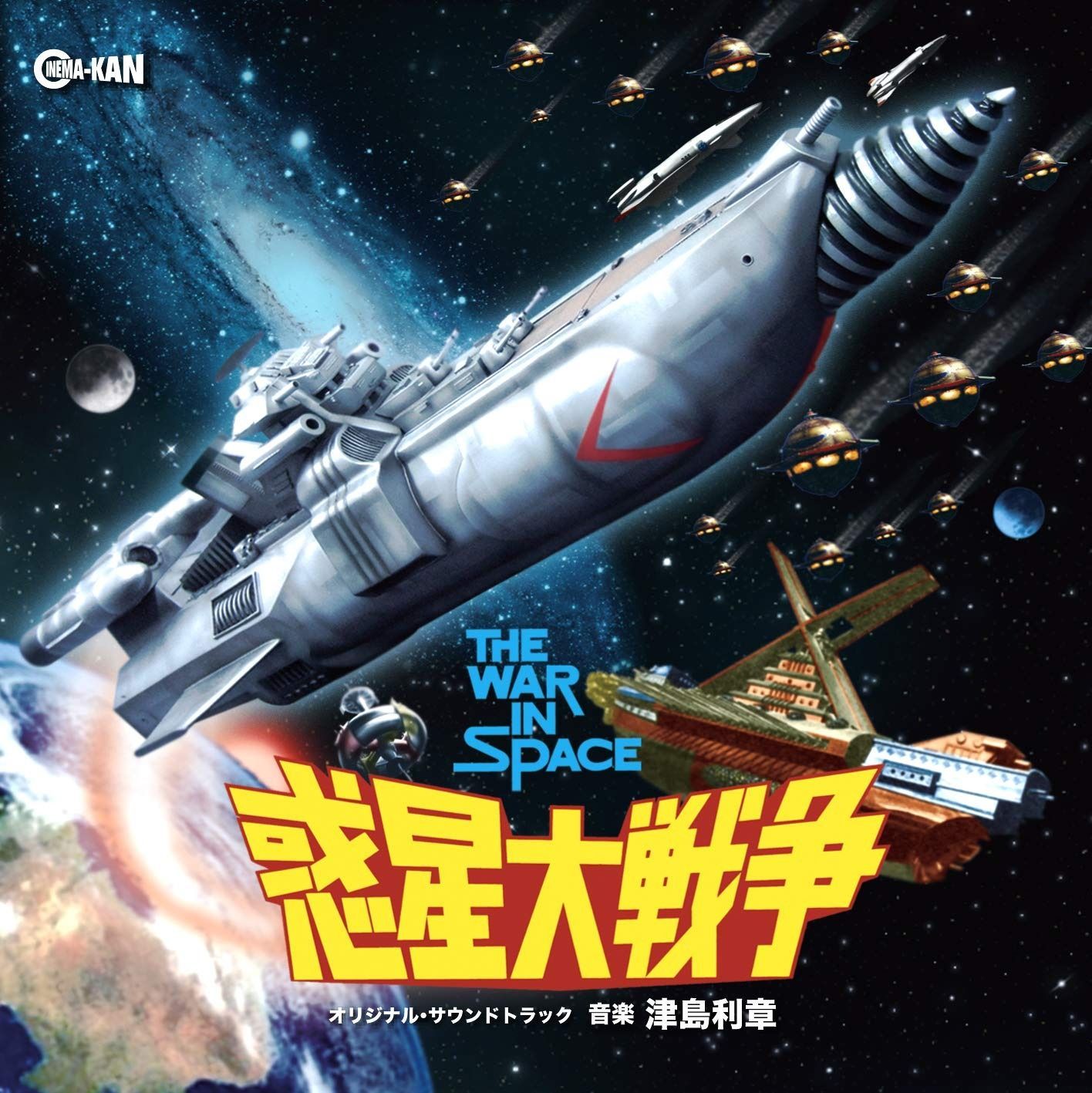 CD 惑星大戦争 オリジナル サウンドトラック