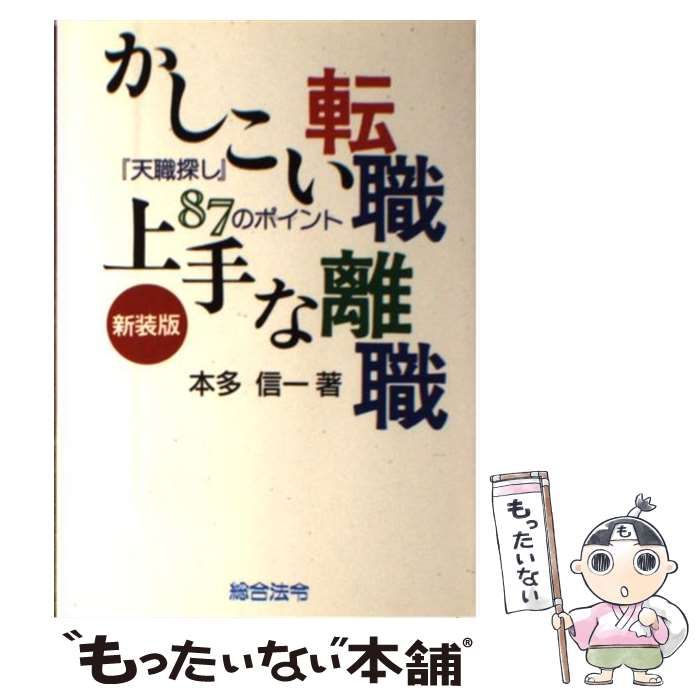 中古】 かしこい転職 上手な離職 『天職探し』87のポイント / 本多 信