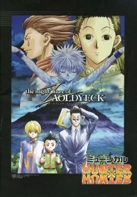 HUNTER×HUNTER ミュージカル パンフレット ナイトメアゾルディック 2025年最新】ザ・ナイトメア・オブ・ゾルディックの人気アイテム