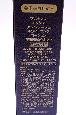 アルビオン アンベアージュ ホワイトニングローション 200ml - KT