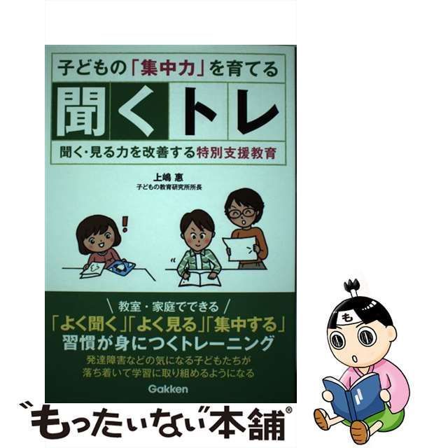 中古】 子どもの 集中力 を育てる聞くトレ 聞く・見る力を改善する特別