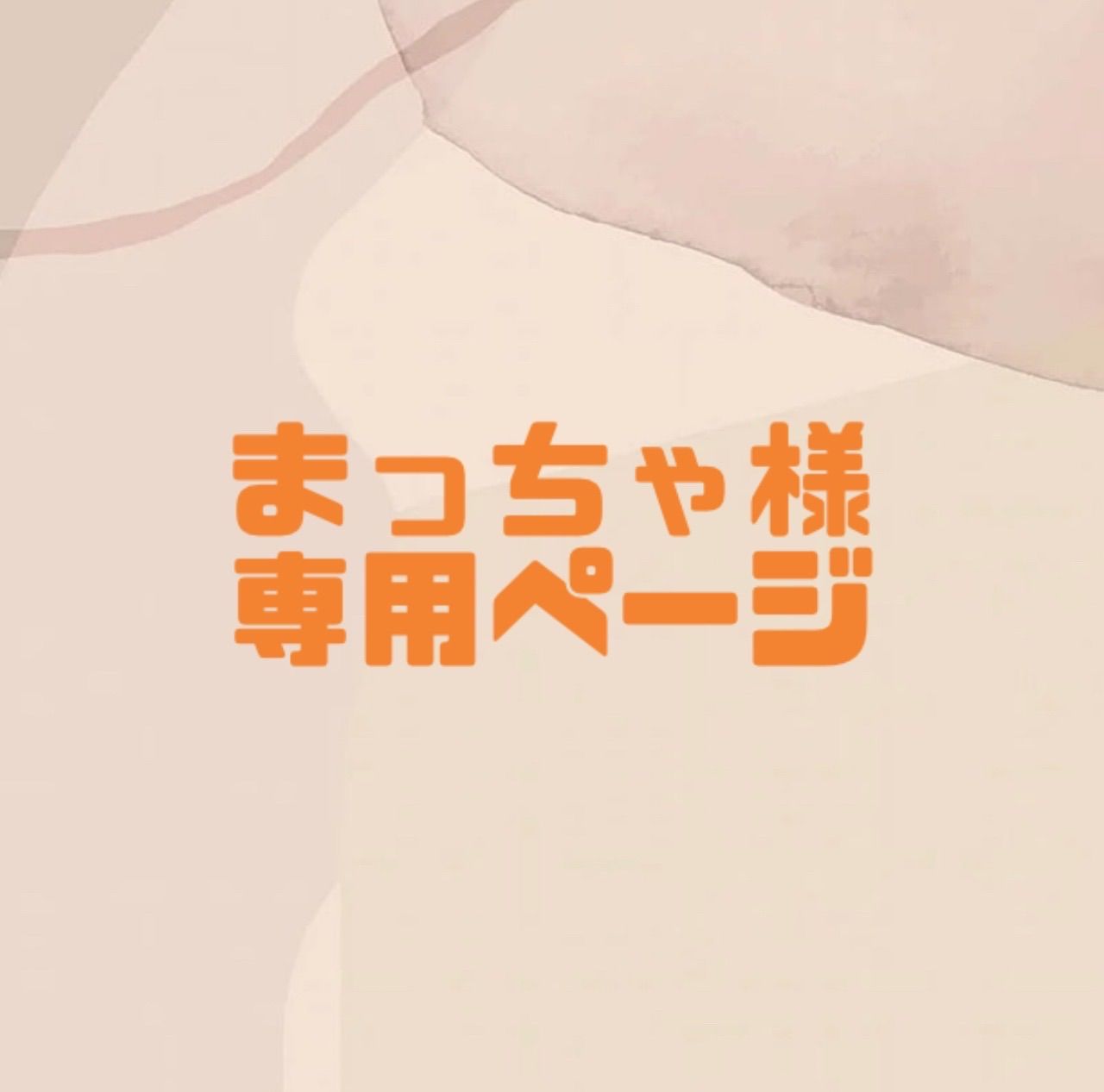 まっちゃ様 専用ページ - メルカリ 