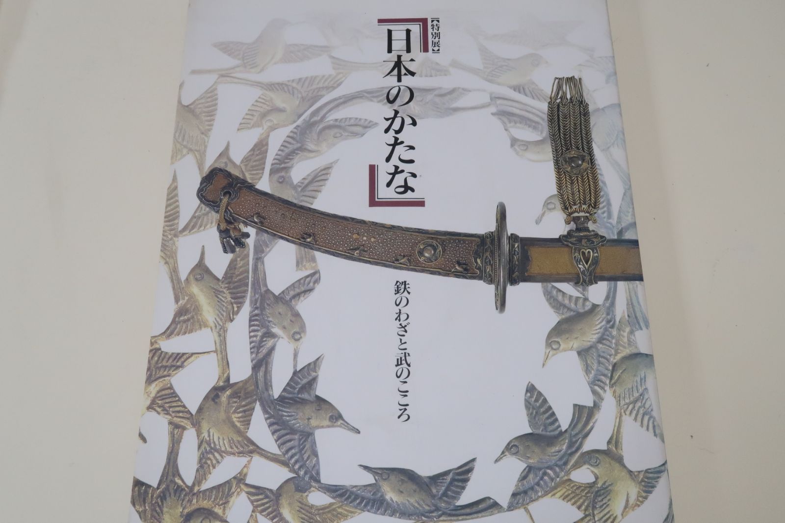 日本のかたな・鉄のわざと武のこころ/正倉院の刀剣/平安鎌倉時代の刀剣