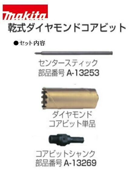 マキタ 乾式ダイヤモンドコアビット A-12924