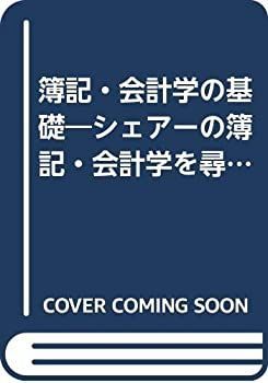 【中古-非常に良い】 簿記・会計学の基礎 シェアーの簿記・会計学を尋ねて