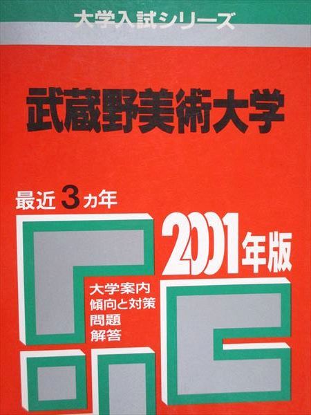 教学社 赤本 武蔵野美術大学 2001年度 最近3ヵ年 大学入試シリーズ