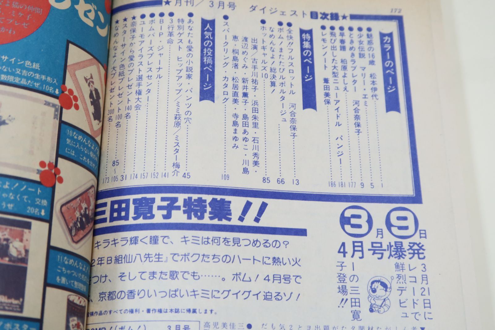 ボム・BOMB!・1982年3月号/柏原よしえ16歳/ピンナップ・河合奈保子18歳