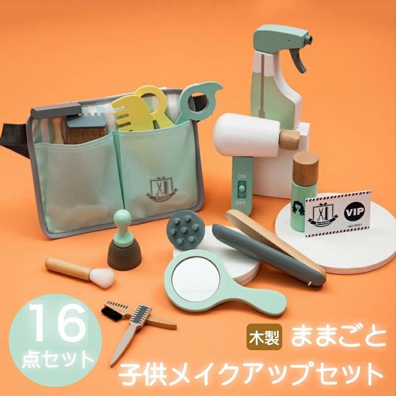 【16点セット】ままごと 子供メイクアップセット 木製 おままごと セット キッズ 理髪セット 美容サロン おもちゃ ブロードライヤー はさみ くし ヘアスタイリング アクセサリー キッズ コ