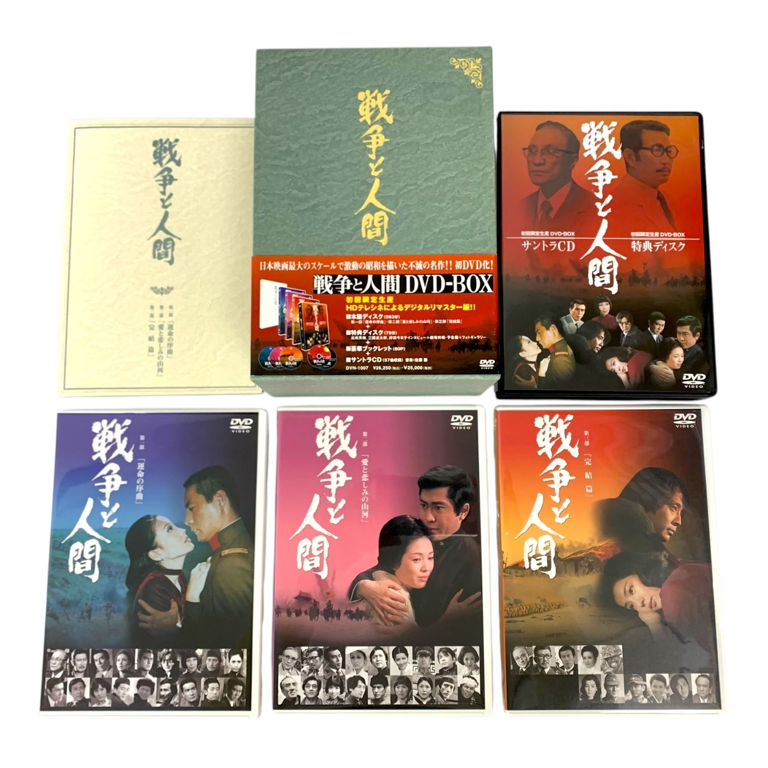ハピネット 戦争と人間 DVD-BOX 初回 生産 品 本編三部作 特典ディスク 豪華ブックレット サントラCD