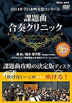 男女兼用 中古】 2014年全日本吹奏楽コンクール 課題曲合奏クリニック その他
