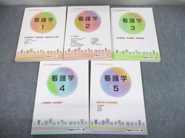 UJ11-046 東京アカデミー 看護師国家試験 看護学1～5 オープンセサミシリーズ 2023年合格目標 計5冊 68R3D - メルカリ