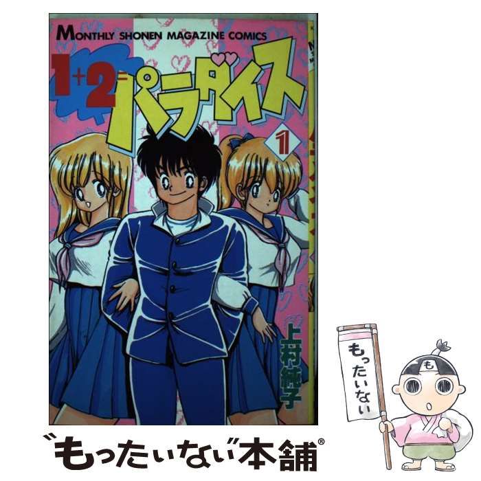 中古】 1＋2＝パラダイス 1 (講談社コミックス月刊マガジン) / 上村