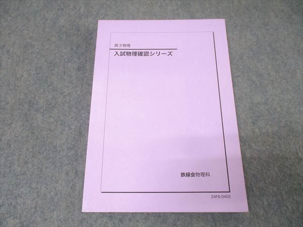鉄緑会 高3 入試物理確認シリーズ テキスト 状態良 2024 013m0D