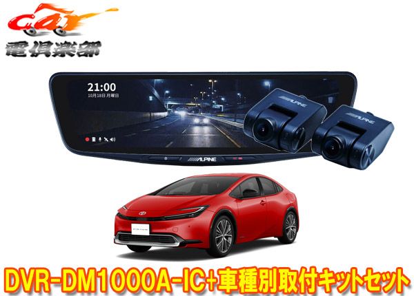 アルパインDVR-DM1000A-IC+KTX-M01-PR-60ドラレコ搭載10型デジタル  