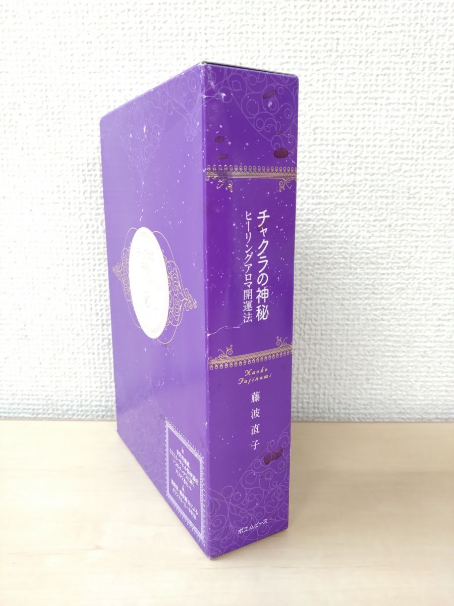 チャクラの神秘 ヒーリングアロマ開運法 藤波直子 ポエムピース 日本語版説明書付 魔夜峰央オリジナルカード付 オラクルカード