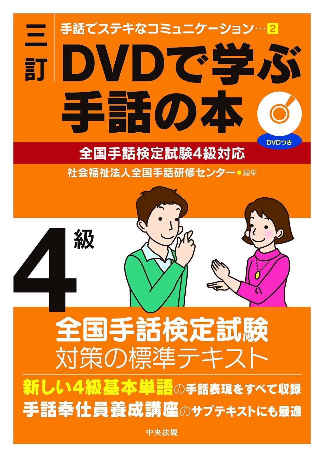 三訂 DVDで学ぶ手話の本 全国手話検定試験4級対応 (手話でステキなコミュニケーション 2)