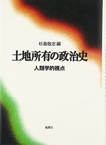 土地所有の政治史―人類学的視点 [単行本] 杉島敬志