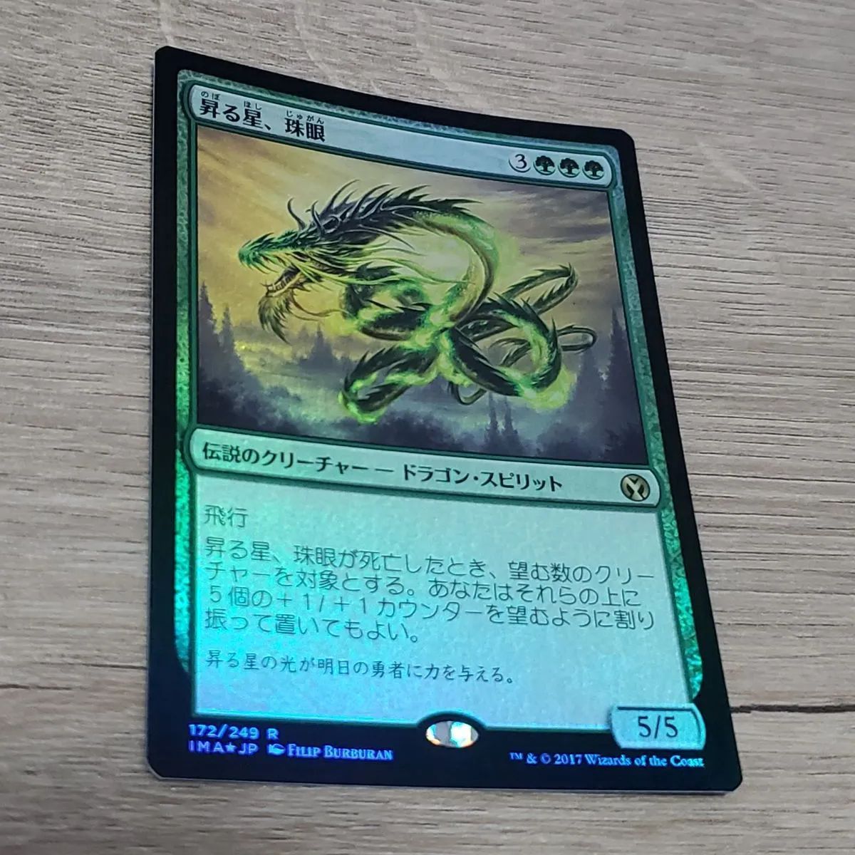 MTG 昇る星、珠眼 foil - メルカリ