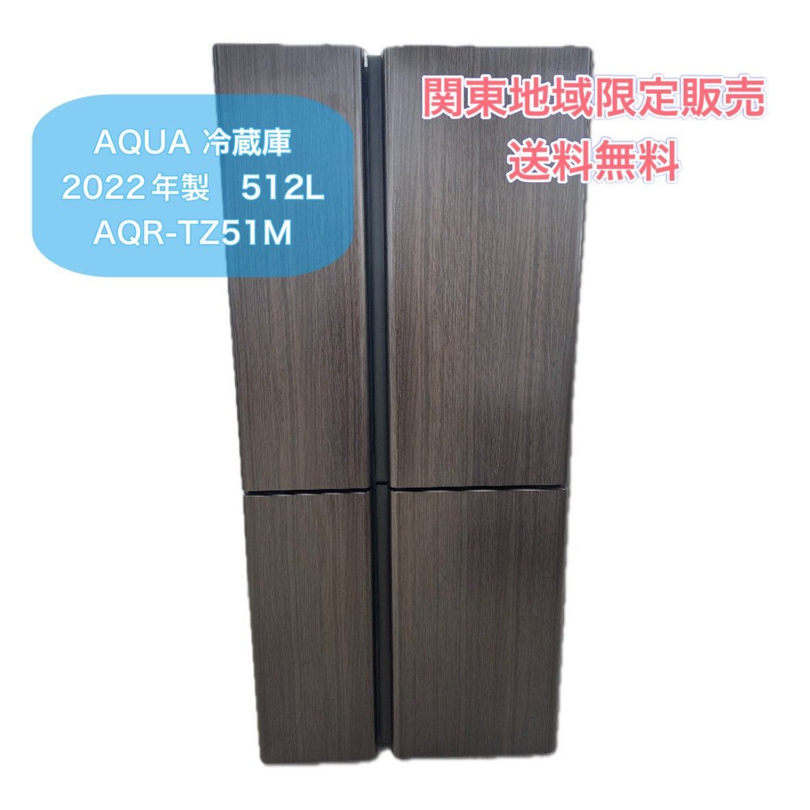 ♪ 関東地域 配送 送料無料 AQUA 冷蔵庫 512L 2025年製 AQR-TZ51M 観音開き ダークウッドブラウン 横幅830mm 薄型設計