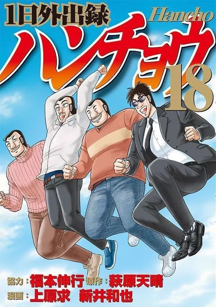 中古】B6コミック 1日外出録ハンチョウ(18) / 上原求 / 新井和也