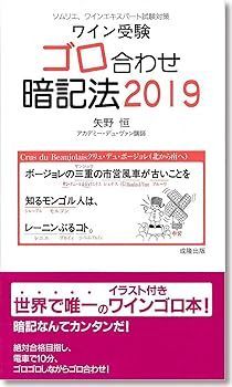 【中古】ワイン受験ゴロ合わせ暗記法 2019 (矢野 恒)