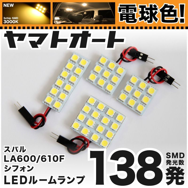 [電球色] 車検対応 シフォン LED ルームランプ LA600F LA610F [H28.12～] スバル 138発 4点 3000K 室内灯 カスタム パーツ アクセサリ
