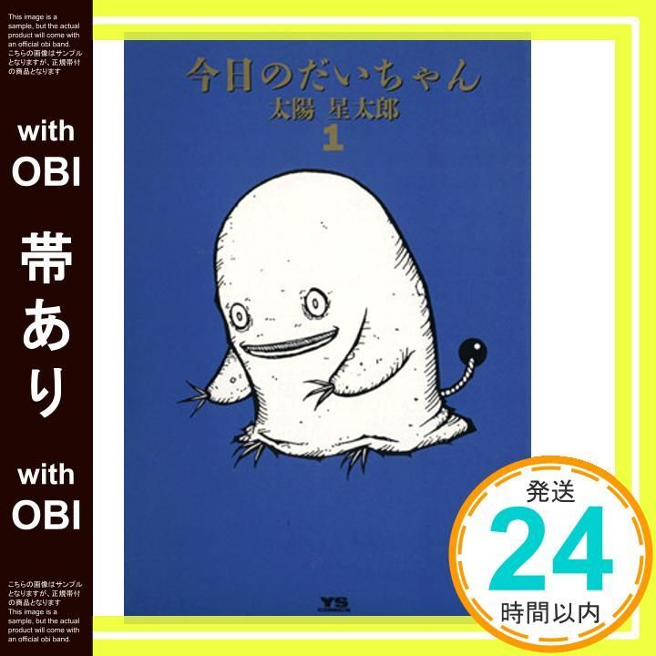 帯あり 今日のだいちゃん 1 ヤングサンデーコミックス Aug 01 1998 太陽 星太郎_07