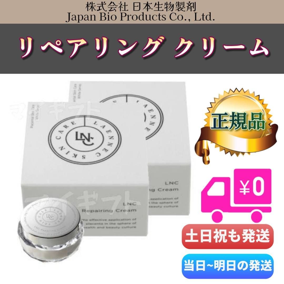 LNC リペアリング クリーム 35g 2個セット 日本生物製剤 リペアリング クリーム