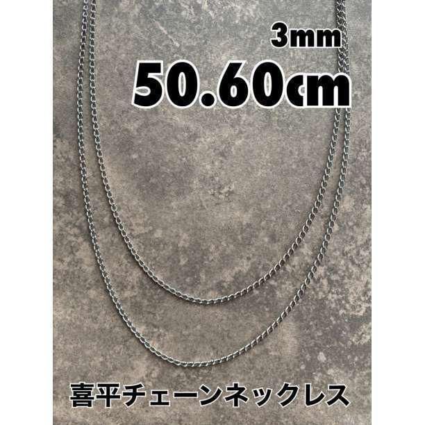 シルバーステンレス 3㎜ 50・60cm 2点 喜平 メンズ チェーンネックレス