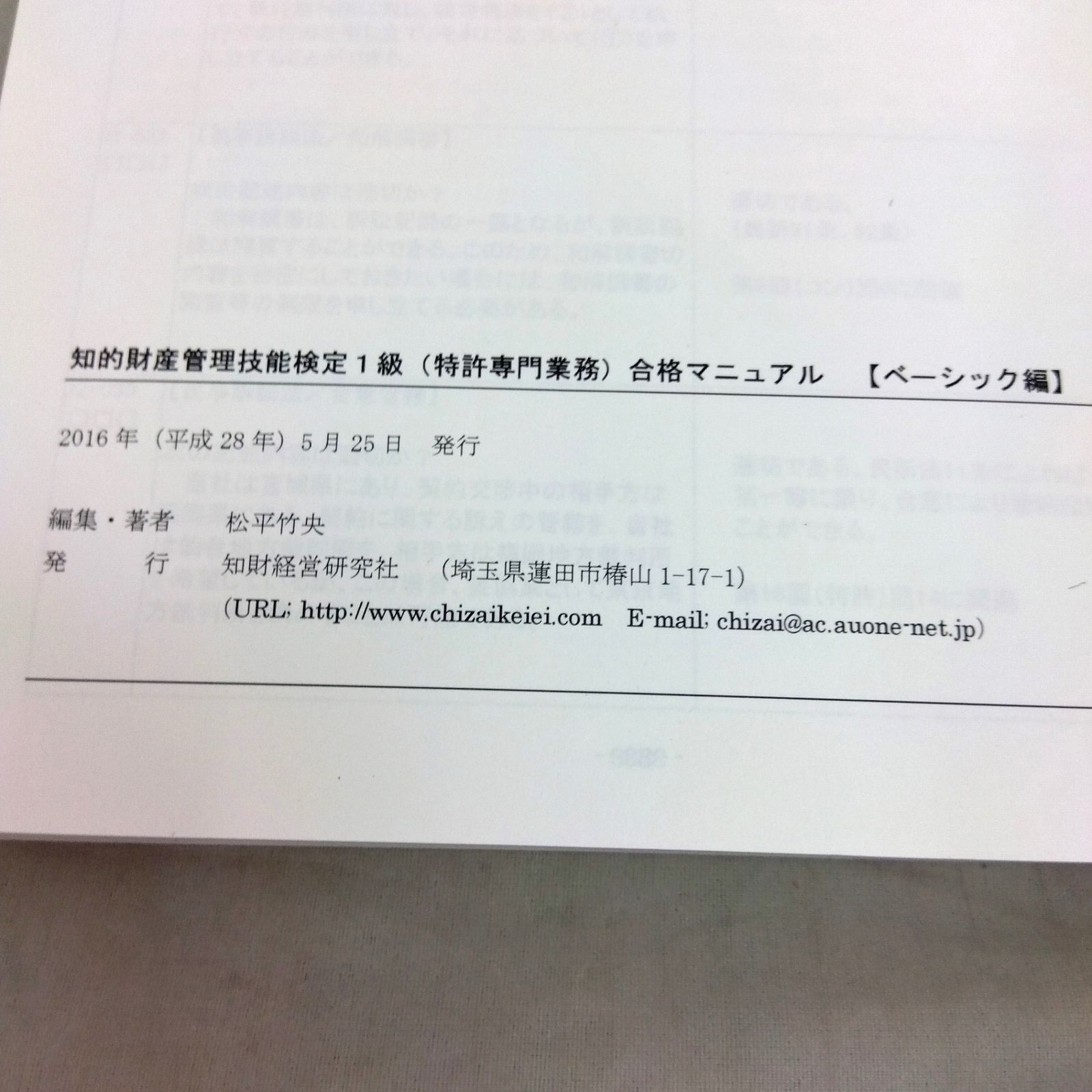 知的財産管理技能検定1級（特許専門業務）合格マニュアル 【ベーシック編/アドバンスト編】 - メルカリ