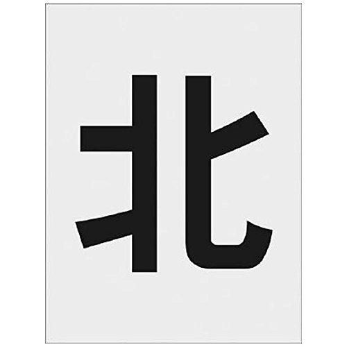 2営業日で発送 アイマーク IM ステンシル 北 文字サイズ250×125mm code 8186113