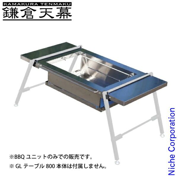 鎌倉天幕 BBQユニット KTM-BT80