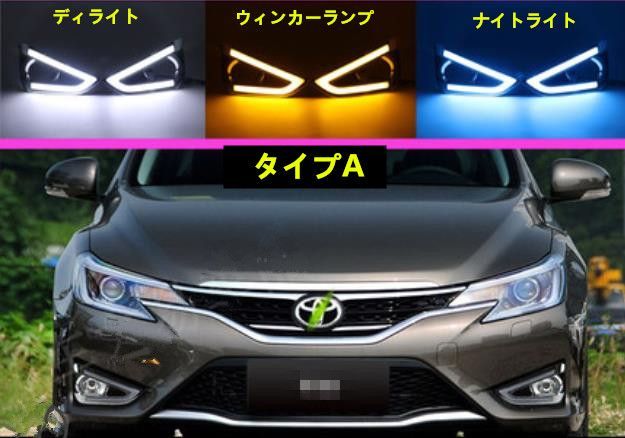 トヨタ マークX GRX130 GRX133 GRX135 中期 3色LED フロントフォグランプ ディライト 外装カスタム 2タイプ選択