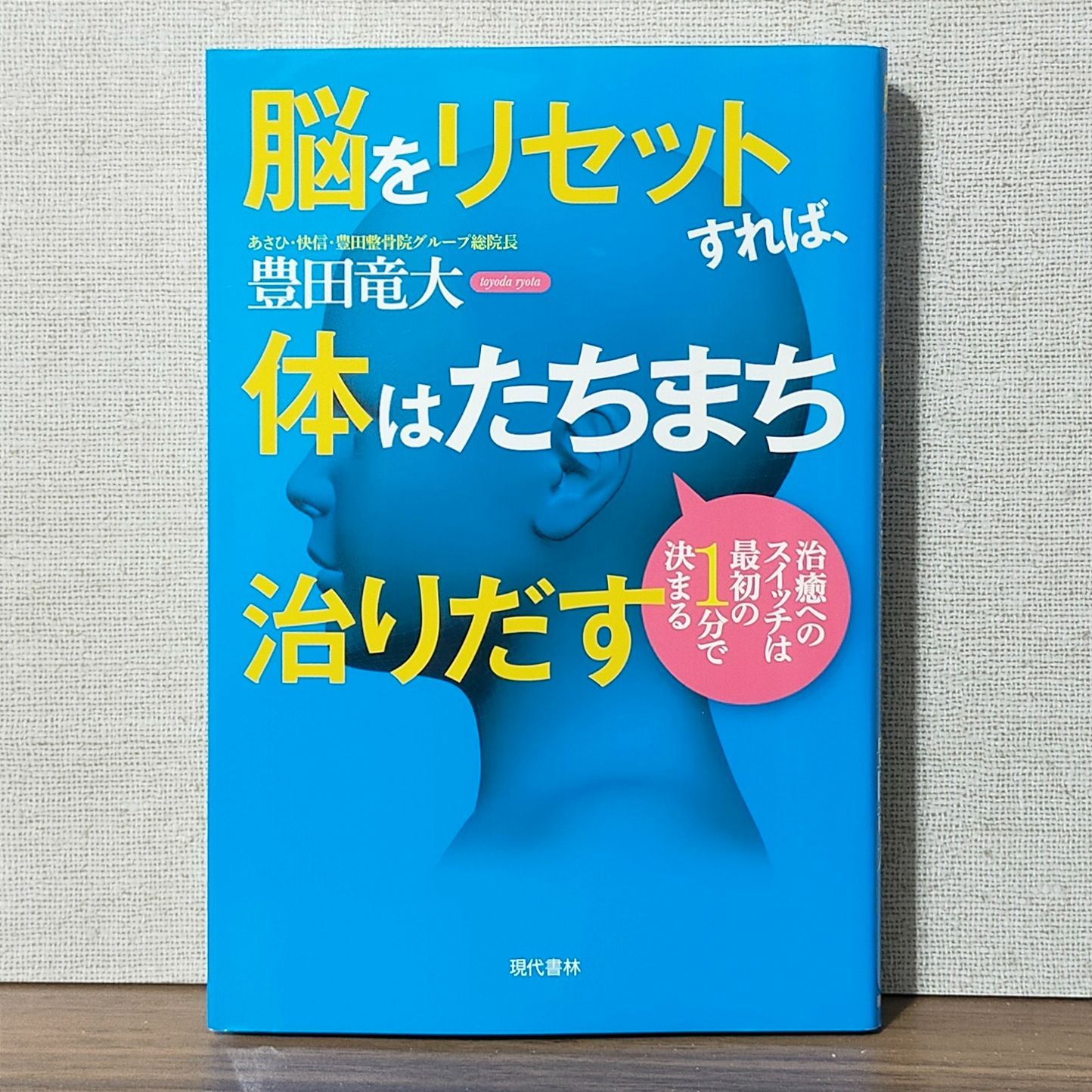 脳をリセットすれば、体はたちまち治りだす：治癒へのスイッチは最初の