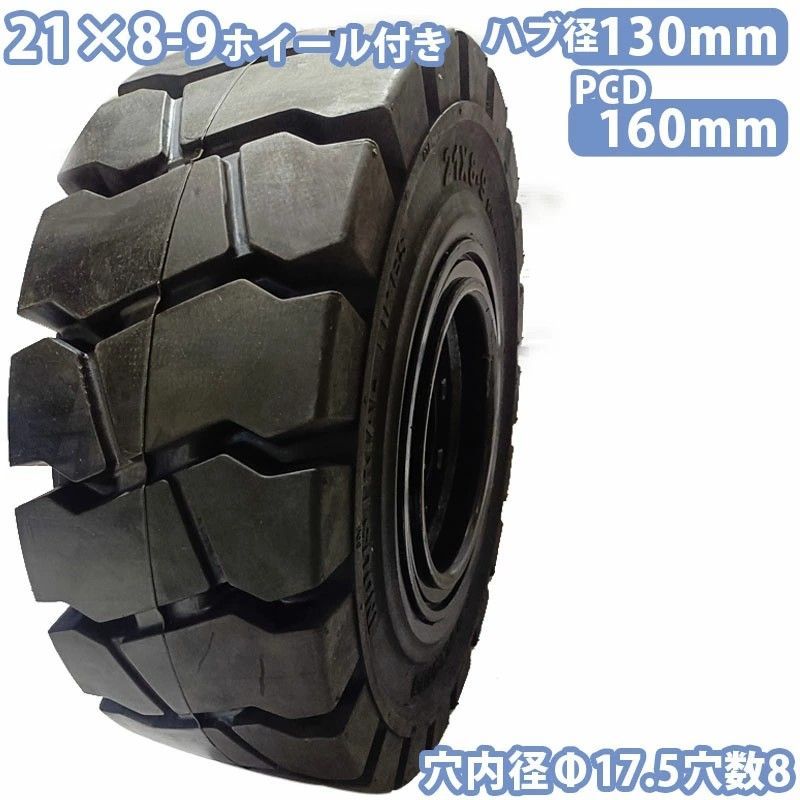 フォークリフト タイヤ フォークリフト ノーパンクタイヤ ホイール付 1本 21×8-9タイヤ 取付穴径17.5mm×8穴 ハブ穴径約130mm PCD160mm ノーパンク ブラック 黒 産業車両 フォークリフト用ノーパンクタイヤ フォークリフト