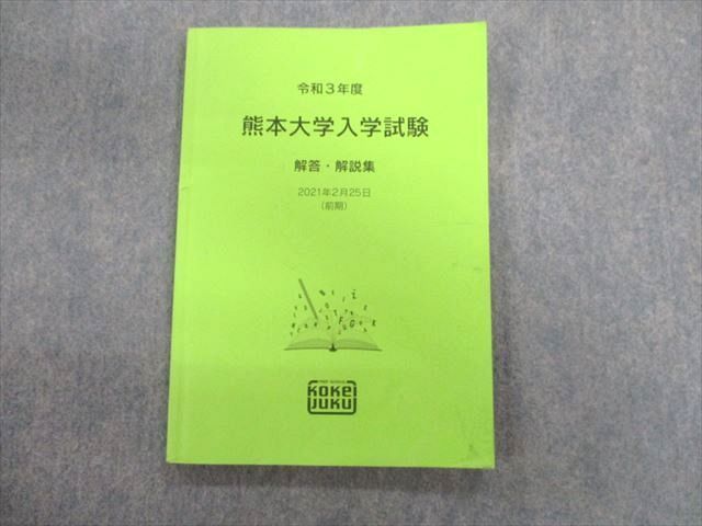 TX02-012 壺溪塾 令和3年度 熊本大学入学試験 解答・解説集 2021 前期