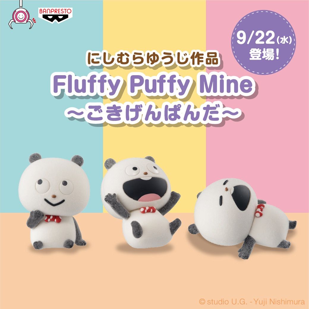 にしむらゆうじ作品 Fluffy Puffy Mine