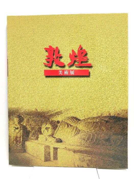 【図録】敦煌 美術展 莫高窟蔵経洞発見100年記念 2001~2002 岡山県立美術館 岐阜市歴史博物館