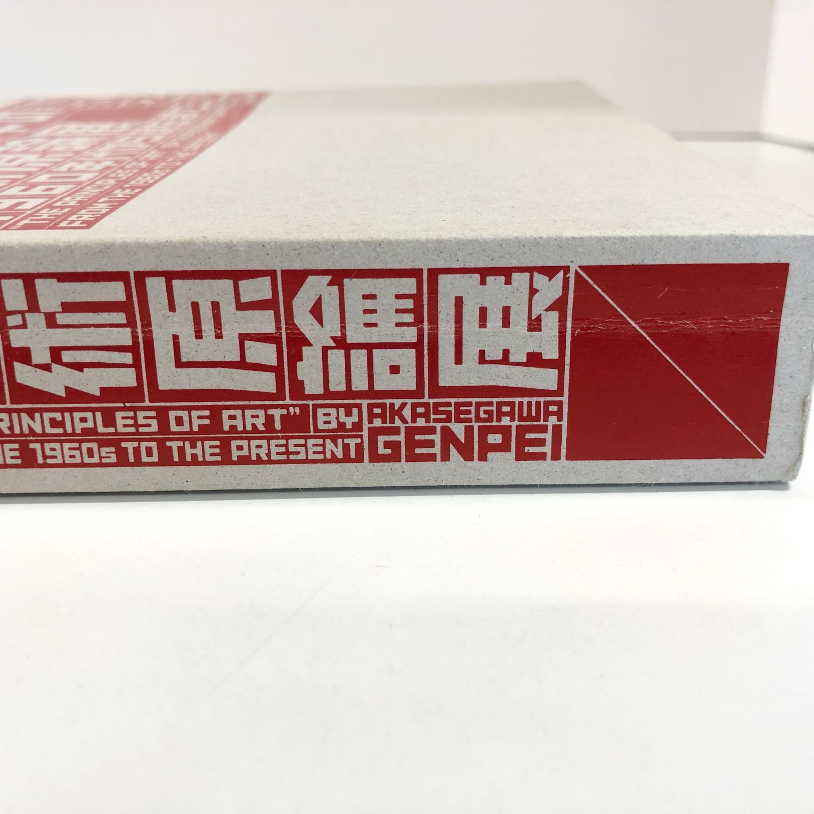 「赤瀬川原平の芸術原論展 1960年代から現在まで」カタログ 図録 赤瀬川原平の芸術原論展 1960年代から現在まで - ノース