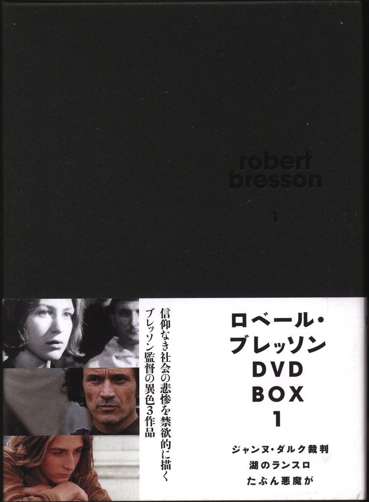 外国映画DVD ロベール・ブレッソン DVD-BOX 1 ※未開封 - メルカリ