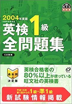 【中古-非常に良い】 2004年用 英検1級 全問題集