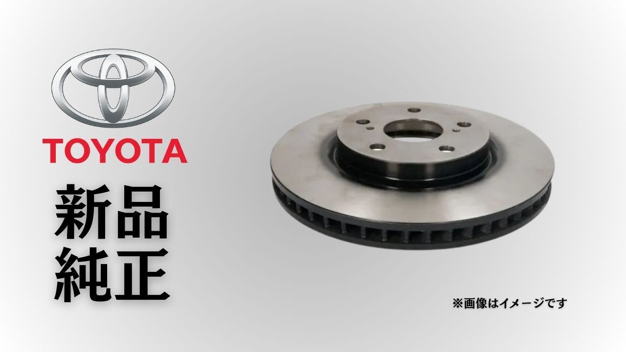 トヨタ 純正 メーカー 正規 ♥ フロントブレーキディスクローター プリウス 2010-2015 | プリウスv 2012-2017 交換 予防整備 メンテ 異音対策 在庫 点検 取付