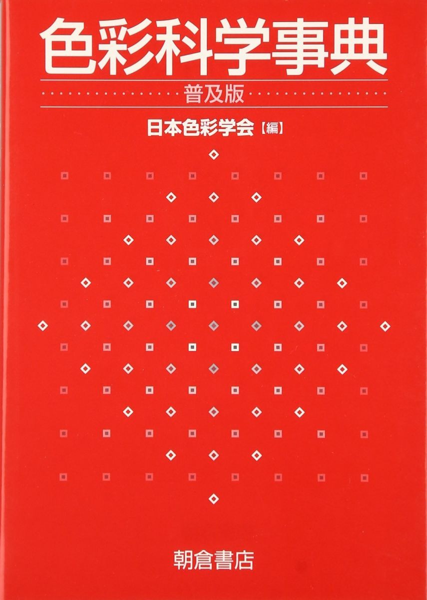 色彩科学事典