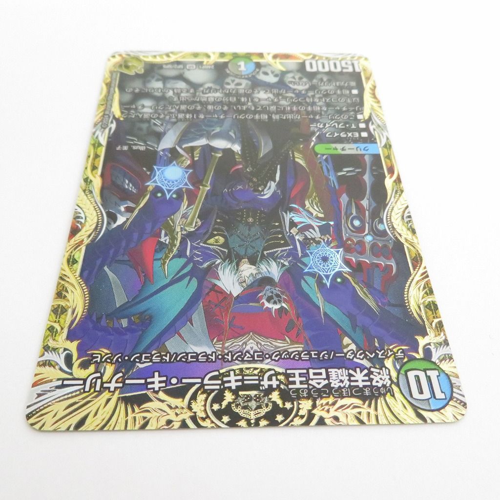 終末縫合王 ザ=キラー・キーナリー SR デュエルマスターズ 上る