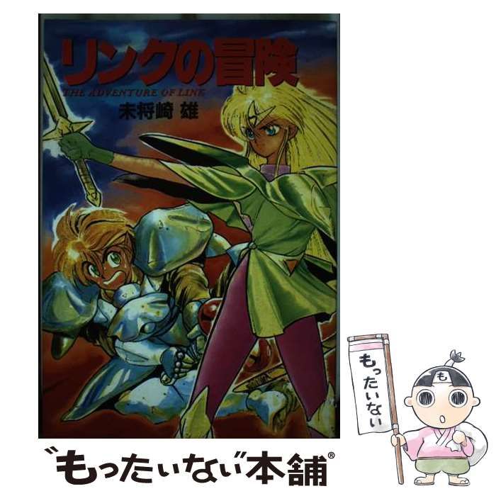 中古】 リンクの冒険 （宝島コミックス） / 未将崎 雄 / 宝島社 - メルカリ