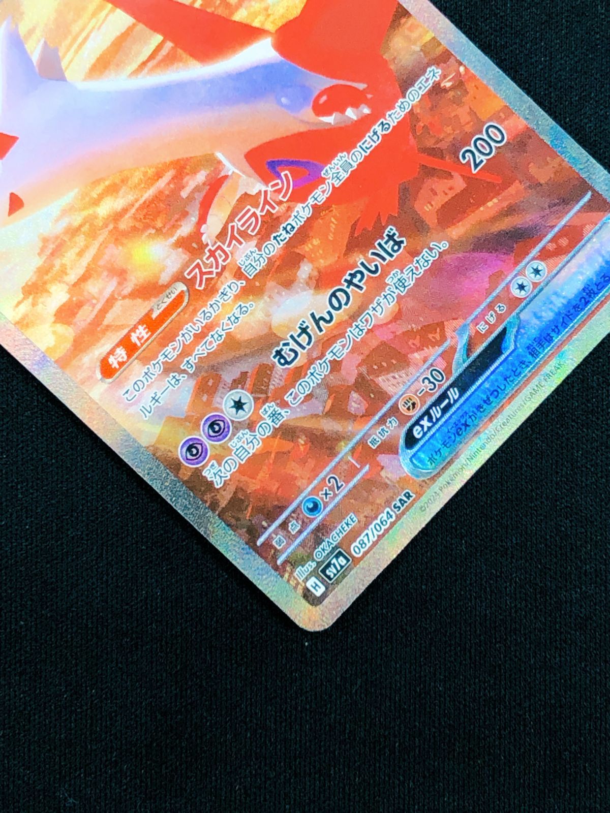 ポケモンカードゲーム ポケカ ラティアスex SAR SV7a-087 SV7a